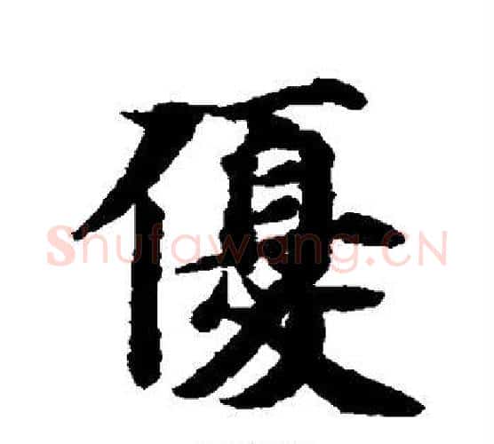优字智永毛笔楷书书法写法,摘自智永毛笔楷书书法作品