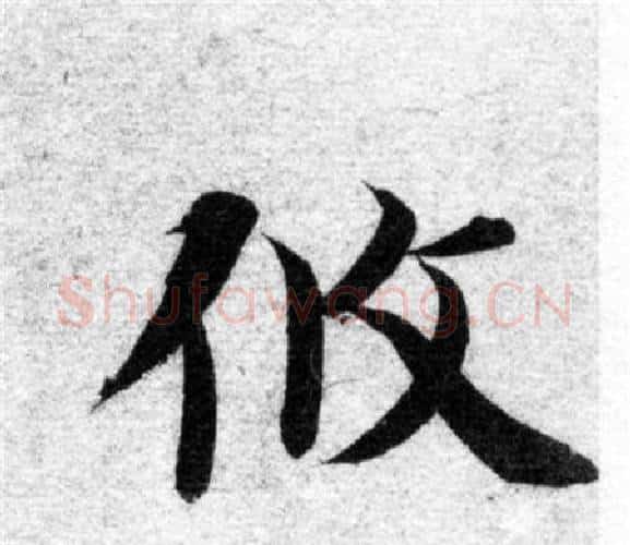 攸字智永毛笔楷书书法写法,摘自智永毛笔楷书书法作品