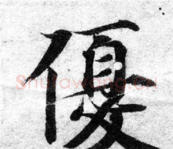 優字智永毛笔楷书书法写法,摘自智永毛笔楷书书法作品