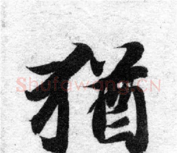 猶字智永毛笔楷书书法写法,摘自智永毛笔楷书书法作品