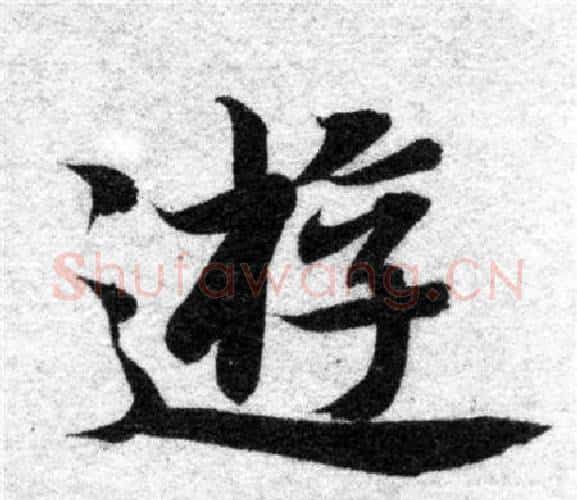 遊字智永毛笔楷书书法写法,摘自智永毛笔楷书书法作品