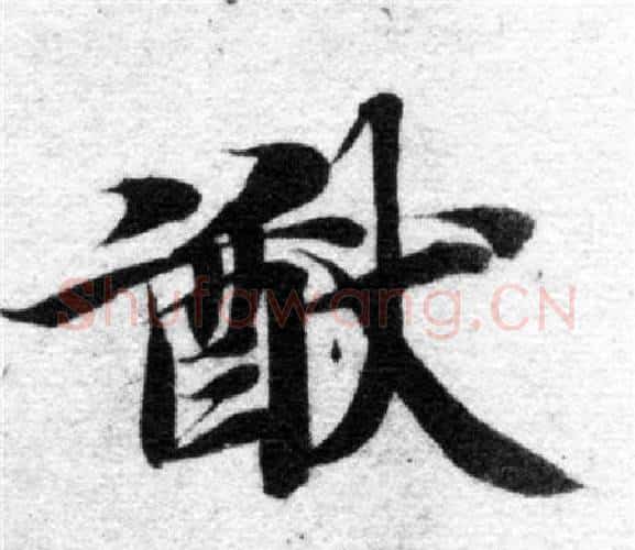 猷字智永毛笔楷书书法写法,摘自智永毛笔楷书书法作品