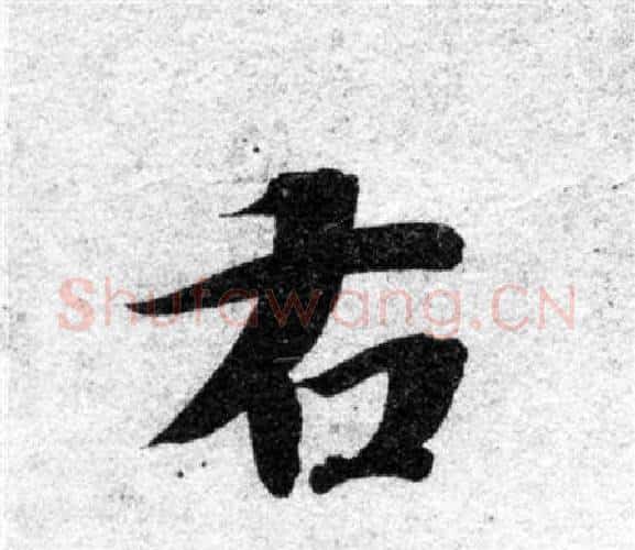右字智永毛笔楷书书法写法,摘自智永毛笔楷书书法作品
