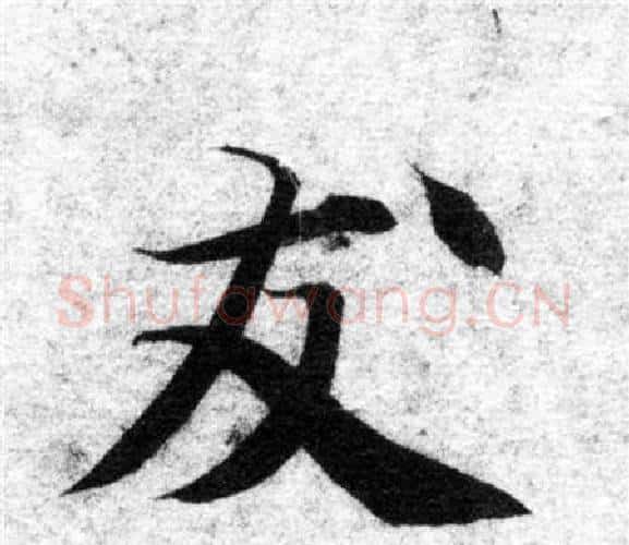 友字智永毛笔楷书书法写法,摘自智永毛笔楷书书法作品
