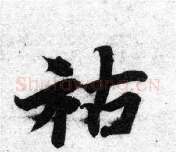 祐字智永毛笔楷书书法写法,摘自智永毛笔楷书书法作品