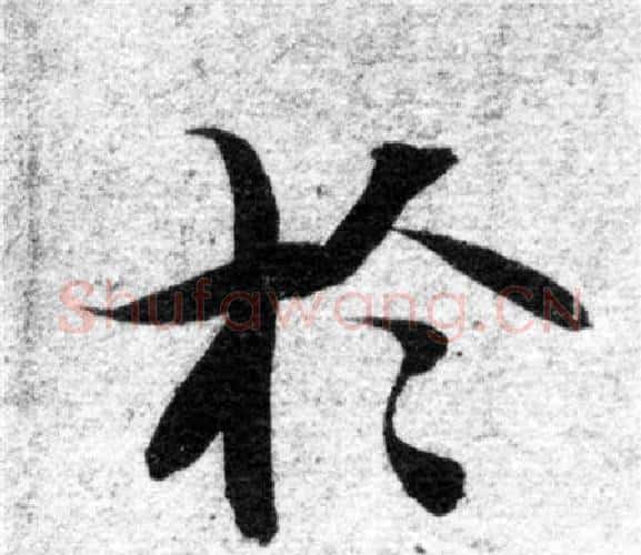 於字智永毛笔楷书书法写法,摘自智永毛笔楷书书法作品