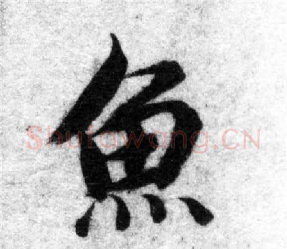 魚字智永毛笔楷书书法写法,摘自智永毛笔楷书书法作品
