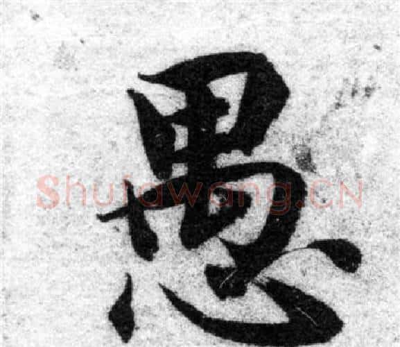 愚字智永毛笔楷书书法写法,摘自智永毛笔楷书书法作品