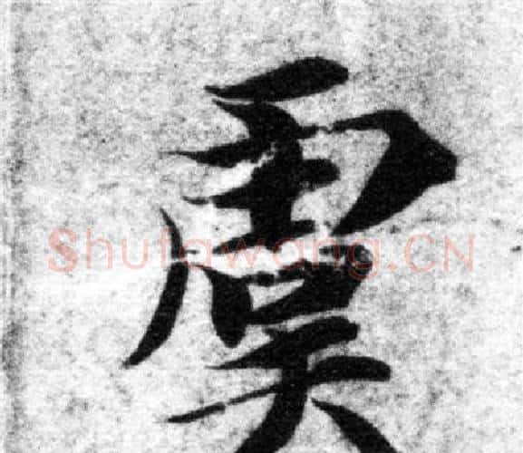 虞字智永毛笔楷书书法写法,摘自智永毛笔楷书书法作品