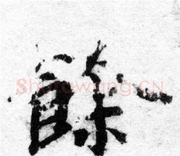 餘字智永毛笔楷书书法写法,摘自智永毛笔楷书书法作品