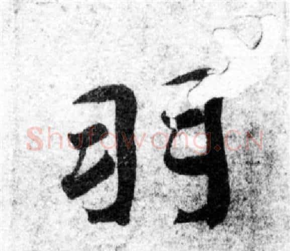 羽字智永毛笔楷书书法写法,摘自智永毛笔楷书书法作品