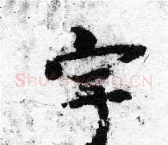 宇字智永毛笔楷书书法写法,摘自智永毛笔楷书书法作品