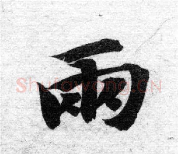 雨字智永毛笔楷书书法写法,摘自智永毛笔楷书书法作品