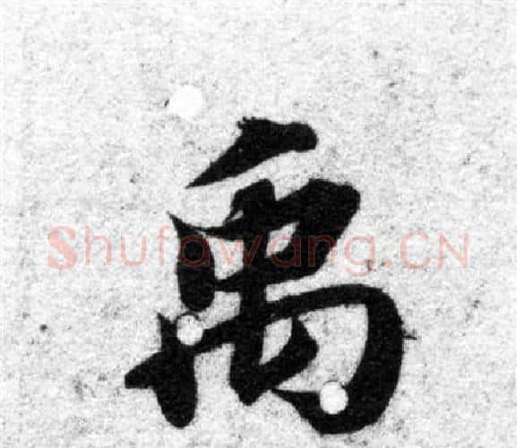 禹字智永毛笔楷书书法写法,摘自智永毛笔楷书书法作品