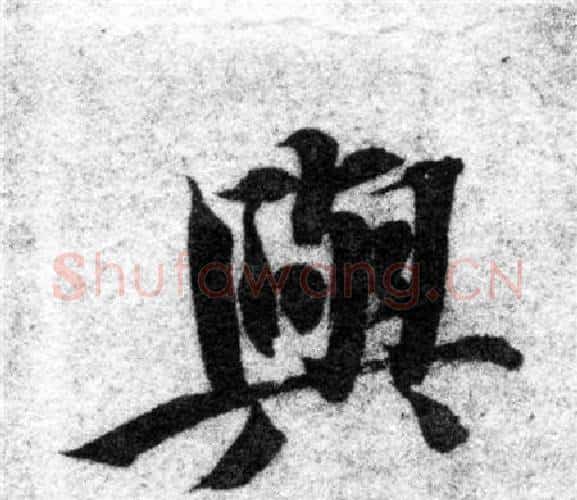與字智永毛笔楷书书法写法,摘自智永毛笔楷书书法作品