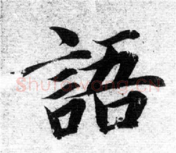 語字智永毛笔楷书书法写法,摘自智永毛笔楷书书法作品