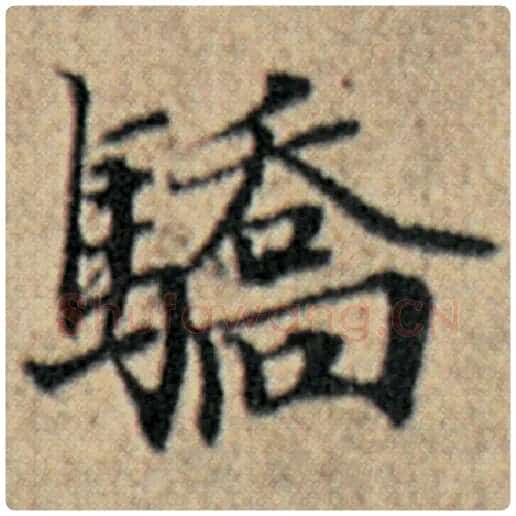 赵孟頫毛笔楷书骄字的写法,摘自赵孟頫书法作品汉汲黯传