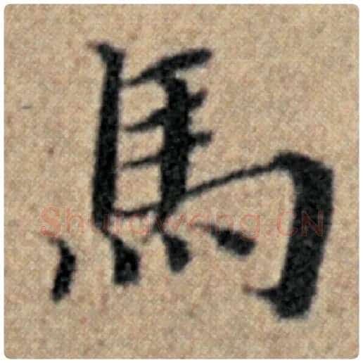 赵孟頫毛笔楷书马字的写法,摘自赵孟頫书法作品汉汲黯传