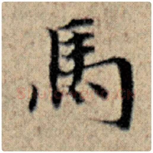 赵孟頫毛笔楷书马字的写法,摘自赵孟頫书法作品汉汲黯传