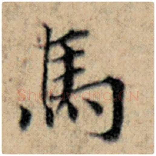 赵孟頫毛笔楷书马字的写法,摘自赵孟頫书法作品汉汲黯传