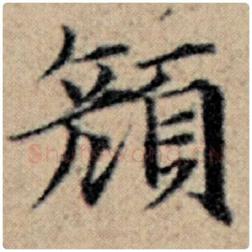 赵孟頫毛笔楷书颜字的写法,摘自赵孟頫书法作品汉汲黯传