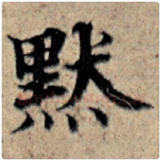 赵孟頫毛笔楷书默字的写法,摘自赵孟頫书法作品汉汲黯传