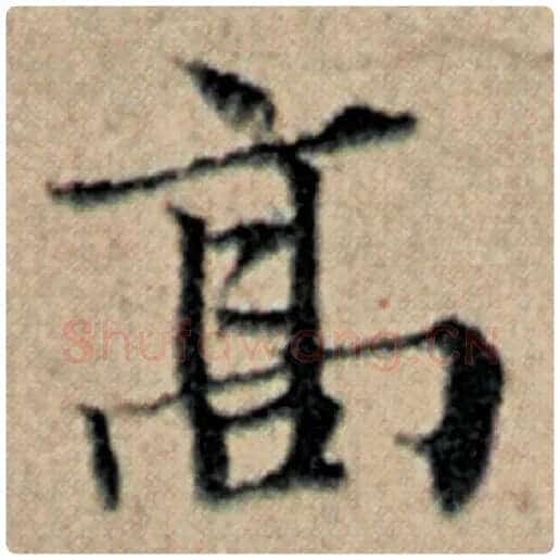 赵孟頫毛笔楷书高字的写法,摘自赵孟頫书法作品汉汲黯传