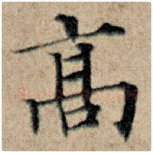 赵孟頫毛笔楷书高字的写法,摘自赵孟頫书法作品汉汲黯传
