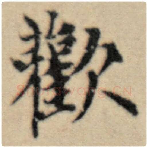 赵孟頫毛笔楷书欢字的写法,摘自赵孟頫书法作品洛神赋并序