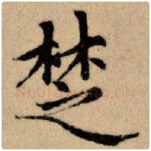赵孟頫毛笔楷书楚字的写法,摘自赵孟頫书法作品洛神赋并序