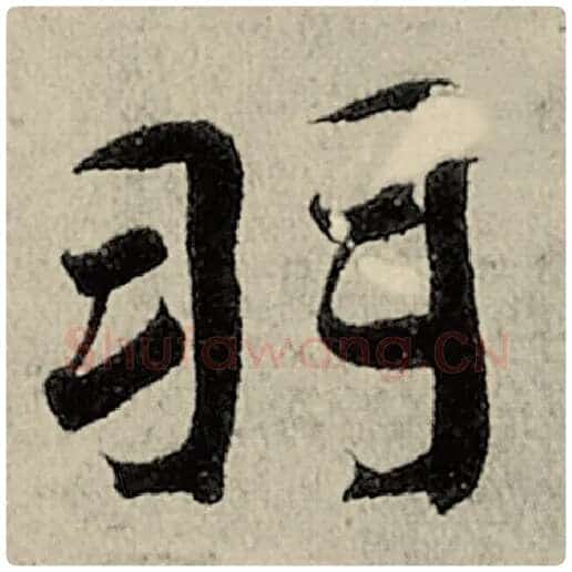 智永毛笔楷书羽字的写法,摘自智永书法作品千字文