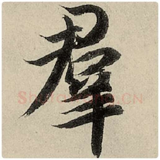 智永毛笔楷书群字的写法,摘自智永书法作品千字文