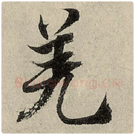 智永毛笔楷书羌字的写法,摘自智永书法作品千字文