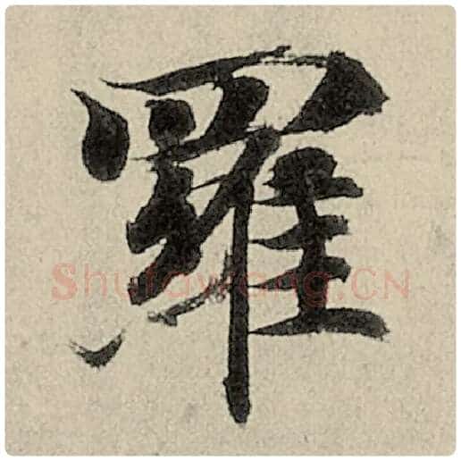 智永毛笔楷书罗字的写法,摘自智永书法作品千字文