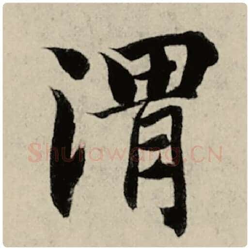 智永毛笔楷书渭字的写法,摘自智永书法作品千字文