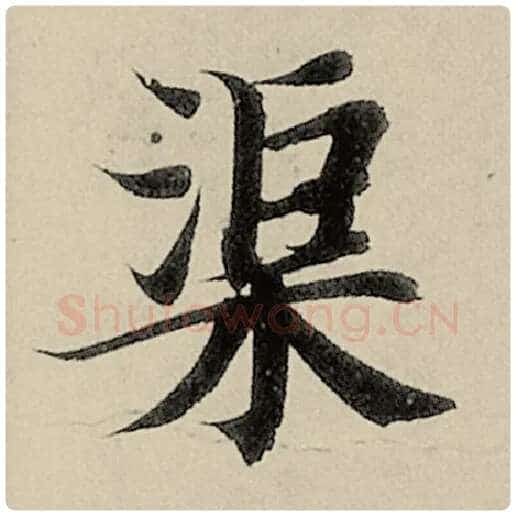 智永毛笔楷书渠字的写法,摘自智永书法作品千字文