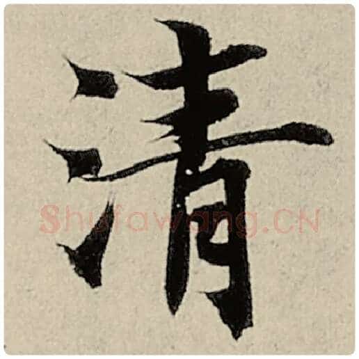 智永毛笔楷书清字的写法,摘自智永书法作品千字文