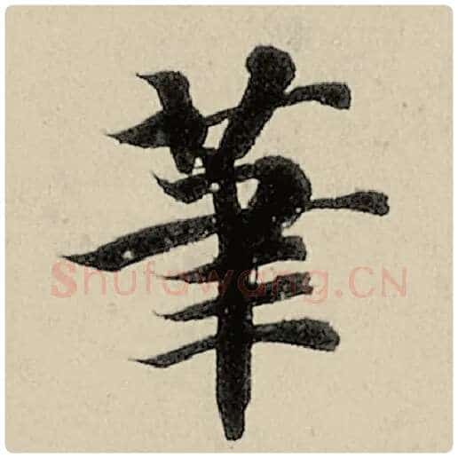智永毛笔楷书笔字的写法,摘自智永书法作品千字文