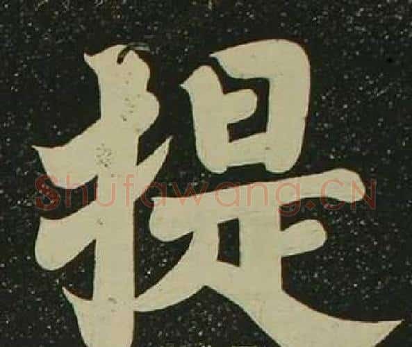 提字空海毛笔楷书书法写法,摘自心经