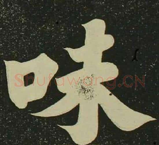 味字空海毛笔楷书书法写法,摘自心经