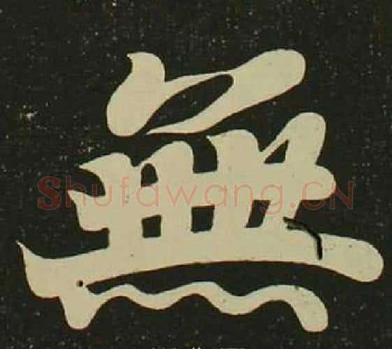無字空海毛笔楷书书法写法,摘自心经