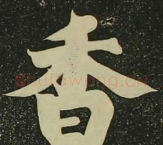香字空海毛笔楷书书法写法,摘自心经