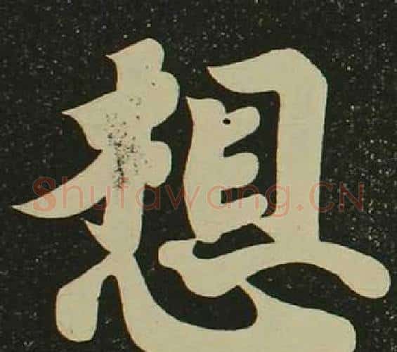 想字空海毛笔楷书书法写法,摘自心经