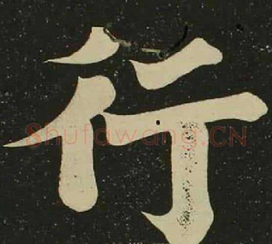 行字空海毛笔楷书书法写法,摘自心经