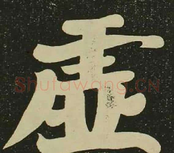 虛字空海毛笔楷书书法写法,摘自心经