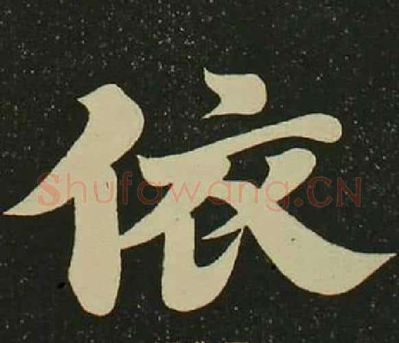 依字空海毛笔楷书书法写法,摘自心经