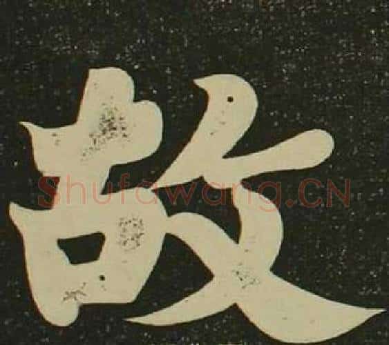 故字空海毛笔楷书书法写法,摘自心经