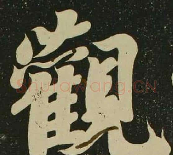 觀字空海毛笔楷书书法写法,摘自心经