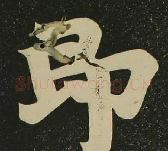即字空海毛笔楷书书法写法,摘自心经