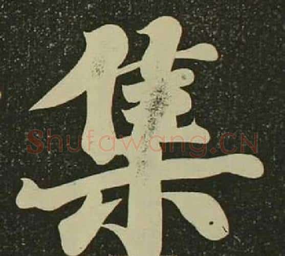 集字空海毛笔楷书书法写法,摘自心经